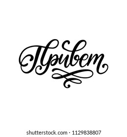Handwritten word Hello. Translation from Russian. Vector calligraphic inscription on white background.