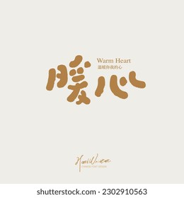 Handwritten word "warm heart", warm and positive Chinese vocabulary, advertising copy, winter, interpersonal relationship, cute font style.