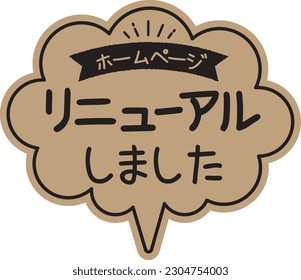 Handwritten-style balloon type POP card craft paper
Website renewal

There is a description in Japanese that "the homepage has been renewed"