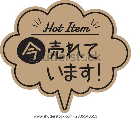 Handwritten-style balloon type POP card craft paper
now selling

There is a description in Japanese that says "It's on sale now."