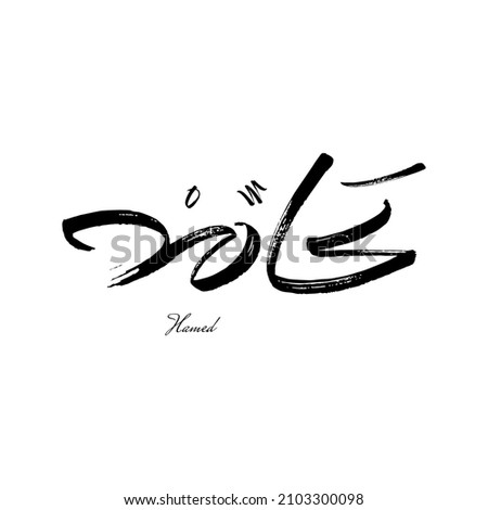 Hanes Arabic calligraphy name design freestyle victor graphics royalty free￼