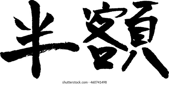 Hangaku means At half the price, Japanese calligraphy