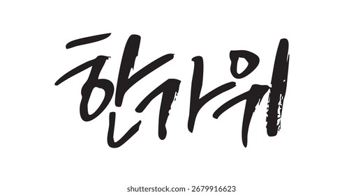 Arte vectorial de caligrafía coreana de Hangawi
