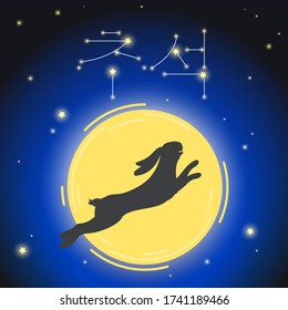 Hangawi traditional korean mid-autumn festival poster. Jumping rabbit in the light of a full moon at a starry night. Vector illustration. Korean text: Happy Chuseok.