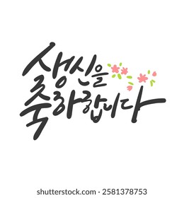 Hangeul Calligraphy Greeting Card. Happy Birthday