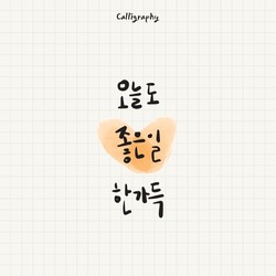 Caligrafía Hangul Traducción Coreana, "Tuve Muchas Cosas Buenas Hoy, También"