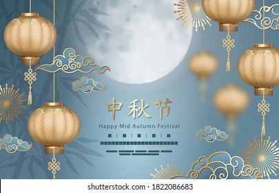 Hanging Chinese Paper Lanterns and gold decorative elements. Mid Autumn Festival greeting card. Translation of Chinese characters - Mid Autumn Festival