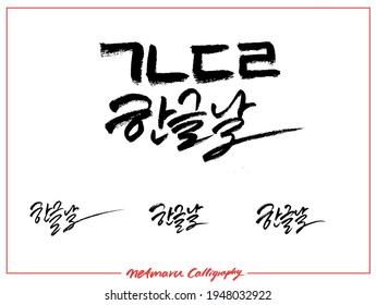 
Tipografía de caligrafía de Día hangul escritura mano escritura pluma de broche dibujar palabra clave de texto negro 