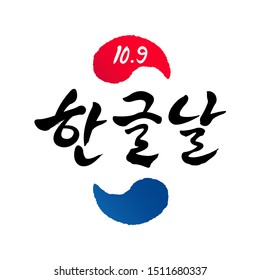 Hangul Proclamation Day, calligraphy style emblem design. Hangul Proclamation Day, Korean translation.