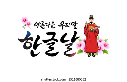 Hangul Proclamation Day, calligraphy style emblem design. Hangul Proclamation Day, Korean translation.