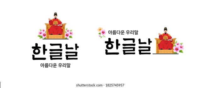 Hangul Proclamation Day, calligraphy style and King Sejong combination emblem design. Hangul Proclamation Day, beautiful Korean, Korean translation.