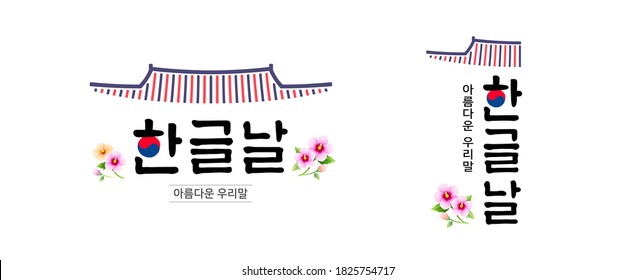 Hangul Proclamation Day, calligraphy style, traditional palace roof combination emblem design. Hangul Proclamation Day, beautiful Korean, Korean translation.