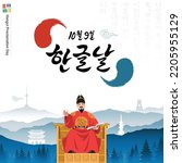 Hangul Proclamation Day event design. King Sejong the Great, cultural property, mountain background. October 9 is Hangul Proclamation Day, Hunminjeongeum, Korean translation.