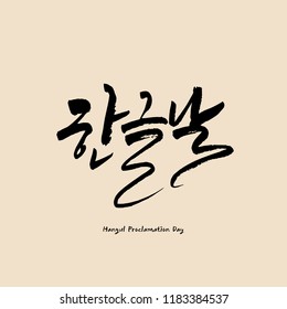 Día de Proclamación hangul / alfabeto koreo / caligrafía manuscrita hangeul / coreana