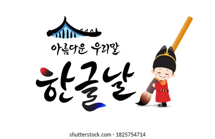 Día de la Proclamación de Hangul. El techo tradicional y el niño Rey Sejong están escribiendo caligrafía. Día de la Proclamación Hangul, hermosa traducción coreana.