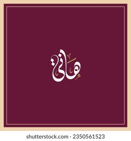 Hani name in Arabic Diwani calligraphy