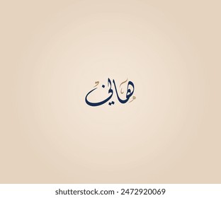 Hani Name in Arabic Diwani Calligraphy means "Who lives with joy, happiness and tranquility" هاني