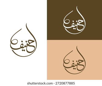 Hanif Arabic Calligraphy Vector Illustration for Logo and Name Branding