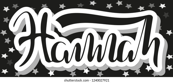 Hannah Woman's name stars pattern Hand sketched lettering vector illustration EPS 8.Template as banner, card, design, print, poster. Curves typography wallpaper. Modern calligraphy drawn inspirational