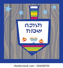 Hanuka card with Hebrew greeting text - Happy Hanuka. Vector Illustration card with a  traditional objects for the Jewish holiday of Hanukkah on wooden background. Blue frame, blue stars, Dreidel.