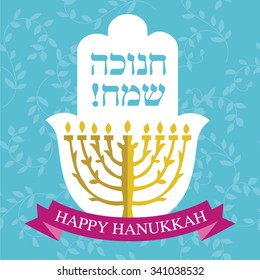 Hanukkah background vector. Hanukkah holiday greeting card design. Hebrew text- Happy Hanukkah