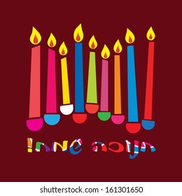Hanukkah card with a candles, with text "happy hanukkah" in hebrew