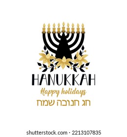 Hanukkah card. Hanukkah. Happy holidays. Translation from Hebrew: Happy Hanukkah. Ink illustration. Vector illustration.