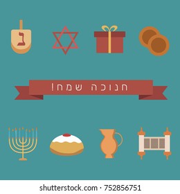 Hanukkah holiday flat design icons set with text in hebrew "Hanukkah Sameach" meaning "Happy Hanukkah". Vector eps10 illustration.