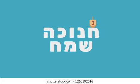 Hanukkah holiday greeting with dreidel icon and hebrew text "Hanukkah Sameach" meaning "Happy Hanukkah". flat design.
