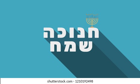 Hanukkah holiday greeting with menorah icon and hebrew text "Hanukkah Sameach" meaning "Happy Hanukkah". flat design.
