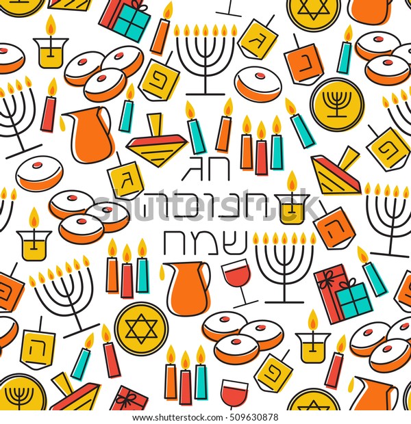 Hanukkah Seamless Pattern Jewish Holiday Hanukkah Stock Vector Royalty Free 509630878