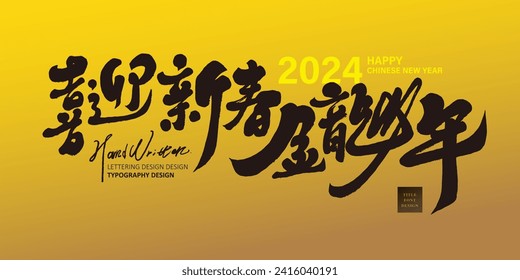 "Happily welcoming the Year of the Dragon", Chinese New Year greetings in Chinese, handwritten calligraphy font style, golden gradient color banner design.