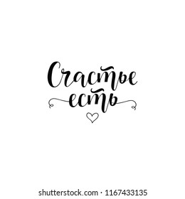 Happiness exists. lettering. Translation from Russian: Happiness exists. quote to design greeting card, poster, banner, t-shirt