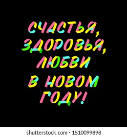 Happiness Health Love in New Year brush sign lettering in russian language. Celebration card design cyrillic elements on black background 