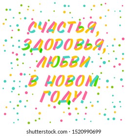 Happiness, Health, Love in New Year typography brush sign lettering in russian language. Celebration card design cyrillic elements on white background with confetti