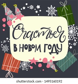 happiness in the new year, Christmas card Russian text