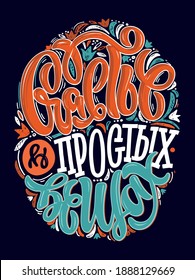 Happiness in simple things - lettering postcard in russian. Lettering quote for poster, banner, t-shirt design template.