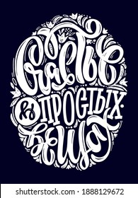 Happiness in simple things - lettering postcard in russian. Lettering quote for poster, banner, t-shirt design template.
