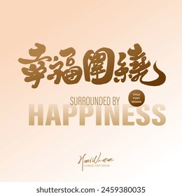 "Happiness surrounds", advertising copy full of warm blessings, distinctive Chinese font design, handwriting, calligraphy style.