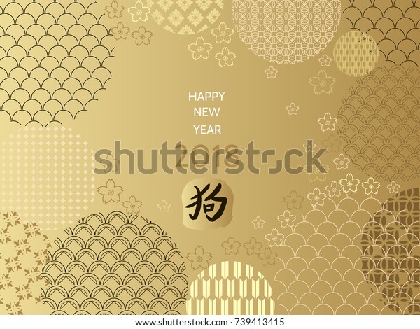 18年の新年を祝う お祝いの背景 テンプレートのバナー ポスター 挨拶の葉書 金色の花 ベクターイラスト のベクター画像素材 ロイヤリティフリー