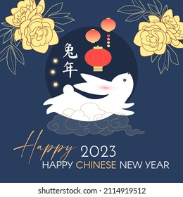 Happy 2023 Chinese New Year the year of the Rabbit. Holiday cute design with bunny character, lanterns and flowers. Chinese text means "Year of the Rabbit".