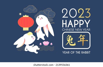 Happy 2023 Chinese New Year the year of the Rabbit. Holiday cute design with bunny character, lanterns and clouds. Chinese text means "Year of the Rabbit.