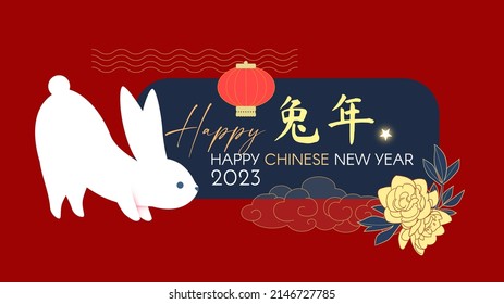 Happy 2023 Chinese New Year the year of the Rabbit. Holiday cute design with bunny character, lanterns and flowers. Chinese text means "Year of the Rabbit".