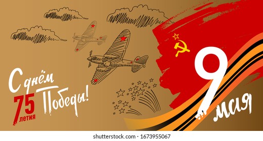 "Happy 75th Victory Day." 9 may is Russian holiday of Great Victory. Horizontal vector illustration with airplane, soviet flag and firework for postcards, poster, banner and greeting cards design.