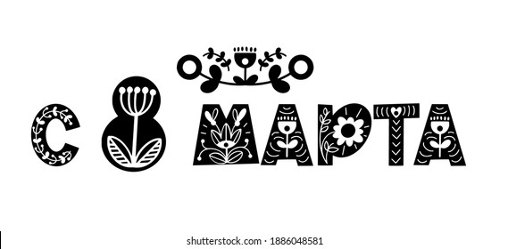 Happy 8 March lettering. Cyrillic Typography in scandinavian style with floral ornament. Vector illustration.