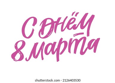 Happy 8 march - in russian. Vector Minimalistic Greeting Card. Text 8 March. Continuous Line Lettering for International Women's Day. 