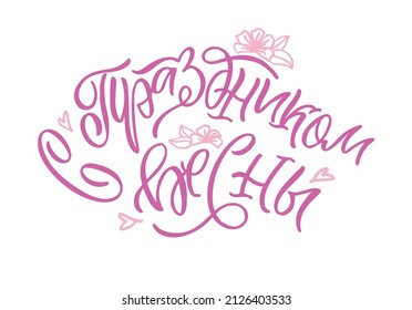Happy 8 march - in russian. Vector Minimalistic Greeting Card. Text 8 March. Continuous Line Lettering for International Women's Day. 
