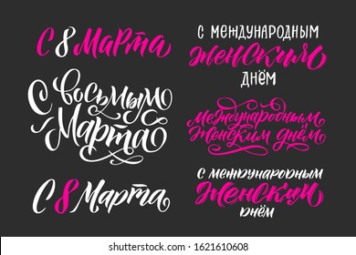 Happy 8th March. Russian Calligraphy: Happy Women's Day. Design on black background. Vector illustration. Women's Day greeting calligraphy design. Vector illustration