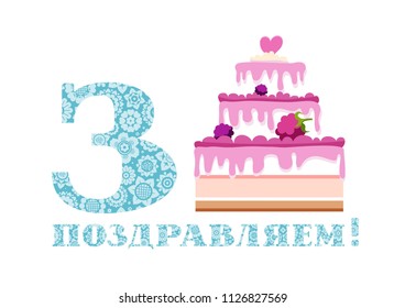  Happy anniversary. Big berry cake and number 3 on white background. The inscription in Russian " congratulations!" It's a little boy's birthday. Color card.  