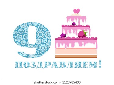 Happy anniversary. Big berry cake and number 9 on white background. The inscription in Russian " congratulations!" It's a little boy's birthday. Color card. 